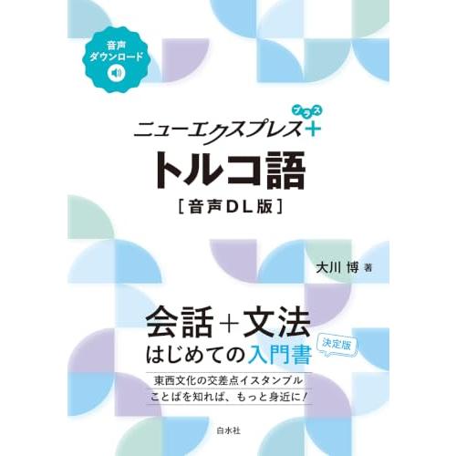 ニューエクスプレスプラス　トルコ語［音声DL版］ | 