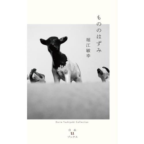 もののはずみ (白水Uブックス／堀江敏幸コレクション) |  | 01