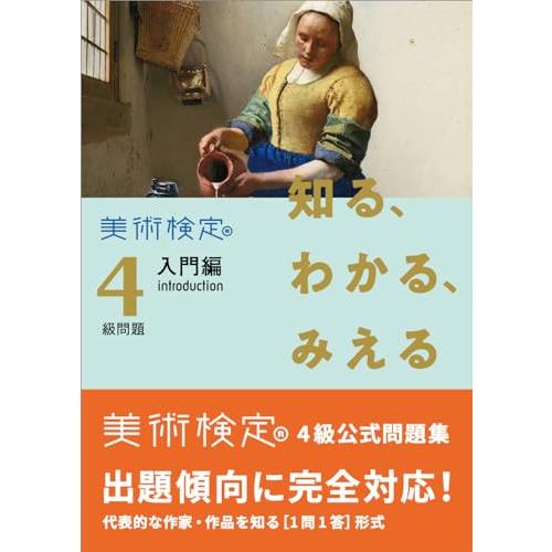 知る、わかる、みえる 美術検定4級問題[入門編 introduction] | 