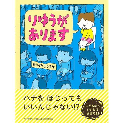 りゆうがあります 【4歳 5歳からの絵本】 (PHPわたしのえほん) | 