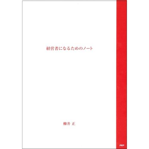 経営者になるためのノート ([テキスト]) | 