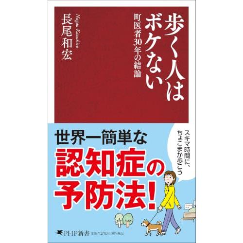 歩く人はボケない 町医者３０年の結論 (PHP新書 1420) | 