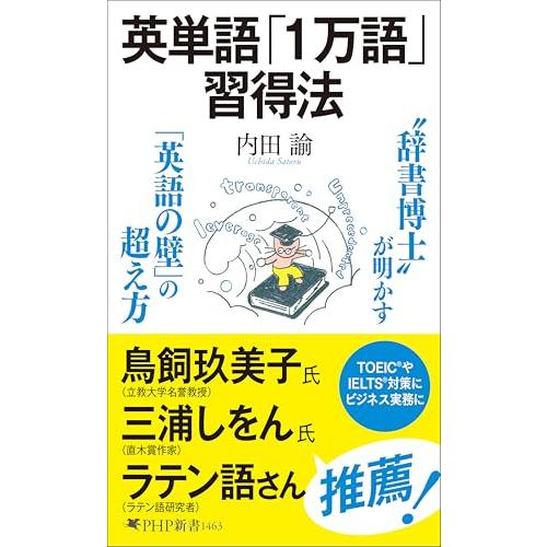 英単語「１万語」習得法（特典：7つの戦略 で難単語を攻略する　データ配信） (PHP新書) | 