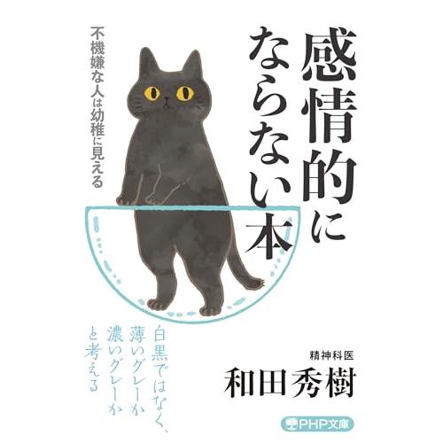 感情的にならない本 (PHP文庫) | 
