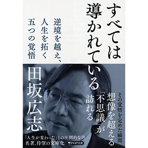 すべては導かれている 逆境を越え、人生を拓く 五つの覚悟 (PHP文庫) | 