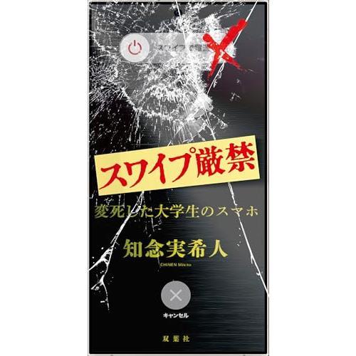 スワイプ厳禁　変死した大学生のスマホ | 
