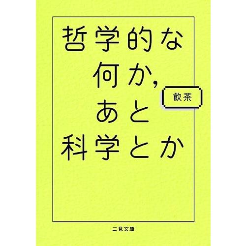 哲学的な何か、あと科学とか (二見文庫) | 