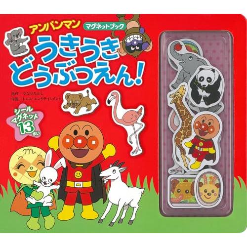 アンパンマンマグネットブック　うきうき　どうぶつえん！ | 