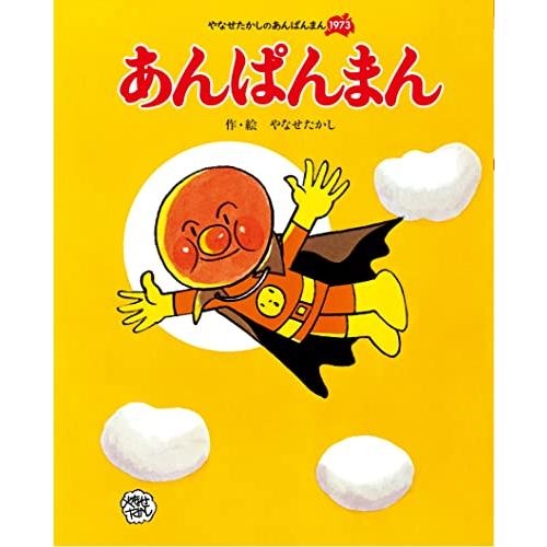 あんぱんまん (やなせたかしのあんぱんまん1973) | 