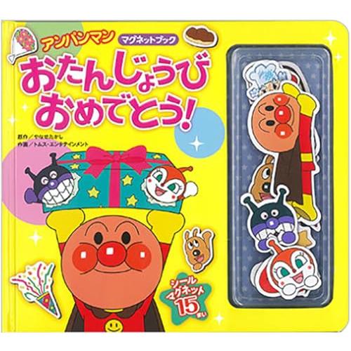 アンパンマンマグネットブック　おたんじょうびおめでとう！（第２版） | 