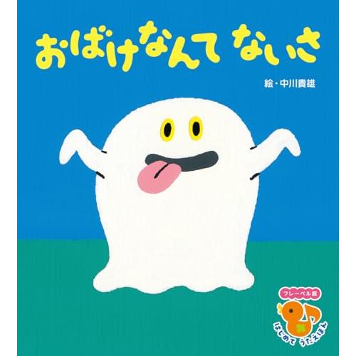 おばけなんてないさ (フレーベル館はじめてうたえほん) | 