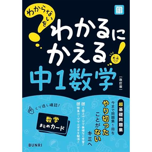 わからないをわかるにかえる 中1 数学 | 