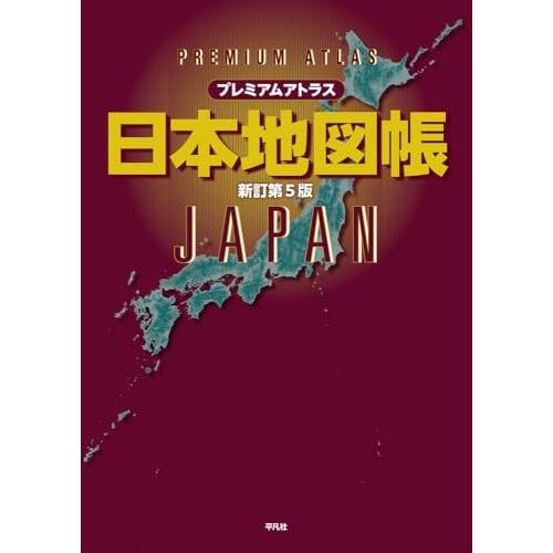 プレミアムアトラス 日本地図帳 新訂第5版 | 