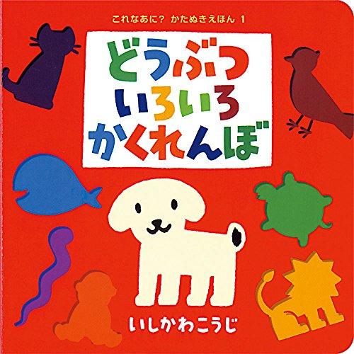 どうぶついろいろかくれんぼ (これなあに?かたぬきえほん 1) | 