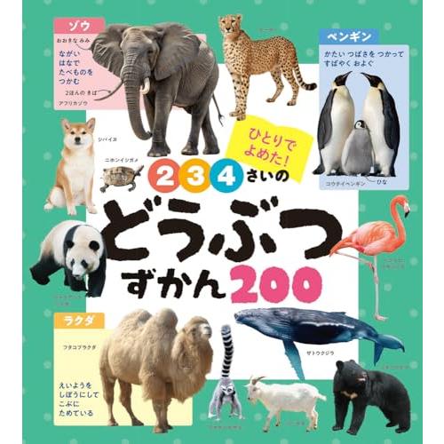 ２・３・４さいの　どうぶつずかん２００ (あかちゃんのずかん100 10) | 