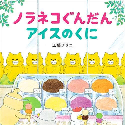ノラネコぐんだん アイスのくに (コドモエのえほん) | 
