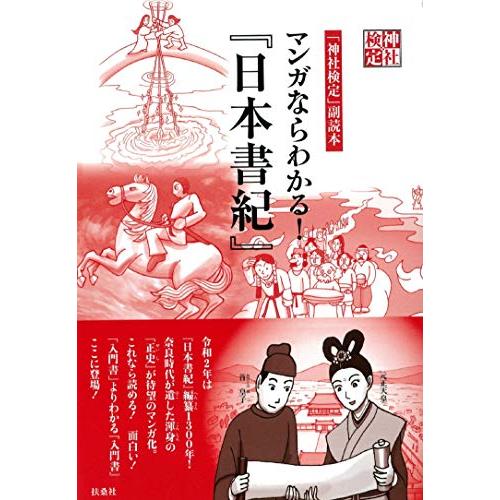 「神社検定」副読本 マンガならわかる! 『日本書紀』 | 