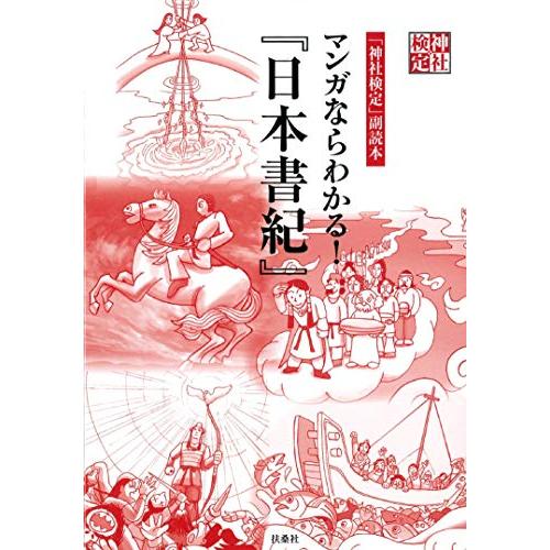 「神社検定」副読本 マンガならわかる! 『日本書紀』 |  | 01