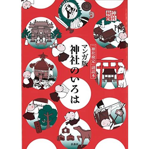 マンガ版 神社のいろは | 