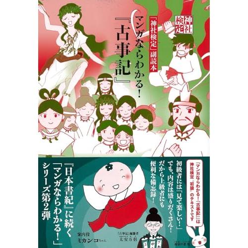 神社検定副読本『マンガならわかる！『古事記』』 | 