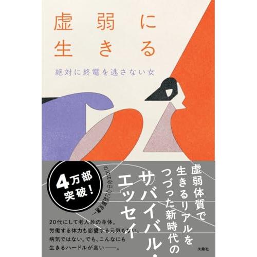 虚弱に生きる | 