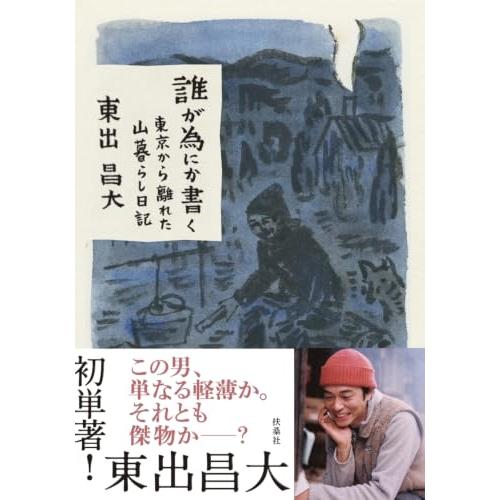 誰が為にか書く〜東京から離れた山暮らし日記〜 | 