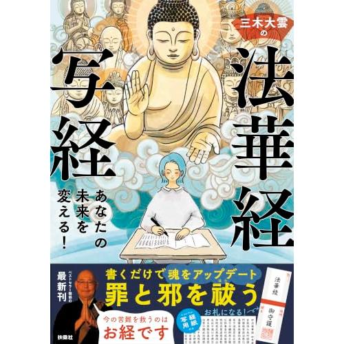 あなたの未来を変える！　三木大雲の法華経写経 | 