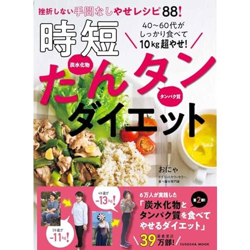40〜60代がしっかり食べて10kg超やせ！時短たんタンダイエット (扶桑社ムック) | 