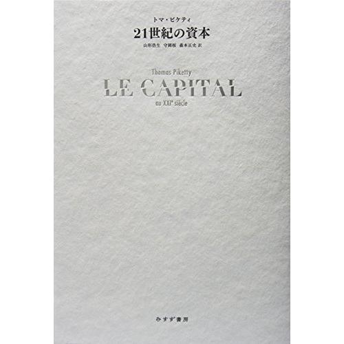 21世紀の資本 | 