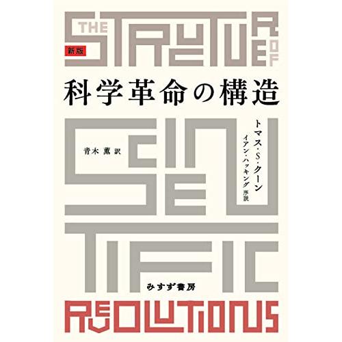 科学革命の構造　新版 | 