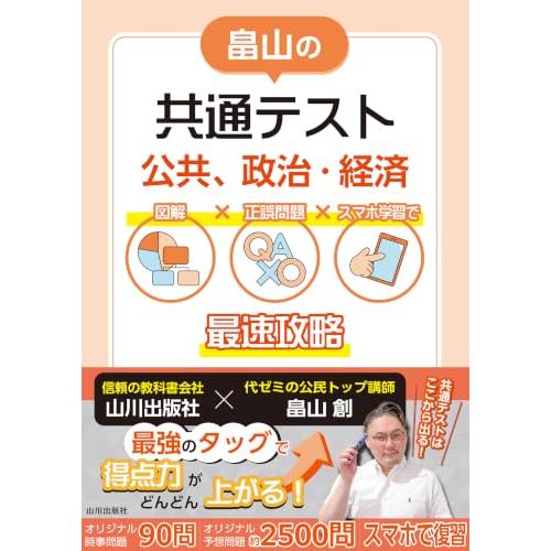 畠山の共通テスト 公共、政治・経済: 図解×正誤問題×スマホ学習で最速攻略 | 