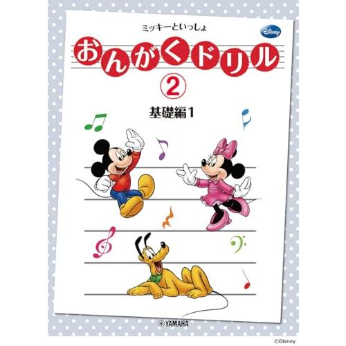 おんがくドリル(2) ミッキーといっしょ 基礎編 1 | 