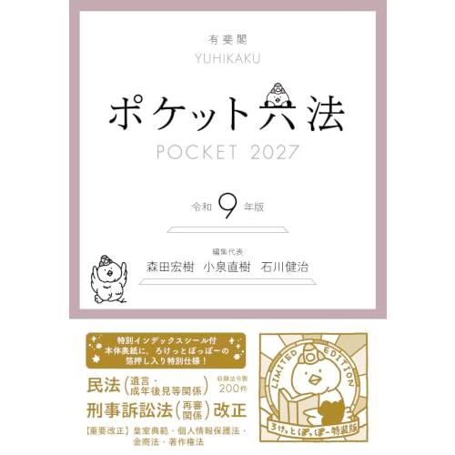 ポケット六法 令和9年版 (特装版) (単行本) | 