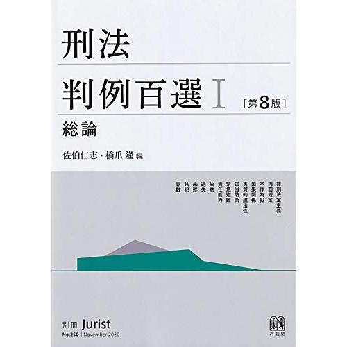 刑法判例百選I 総論〔第8版〕: 別冊ジュリスト 第250号 | 