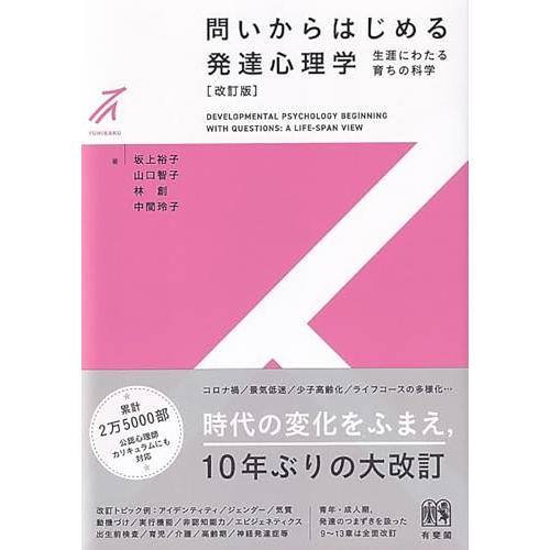 問いからはじめる 発達心理学〔改訂版〕: 生涯にわたる育ちの科学 (有斐閣ストゥディア) | 