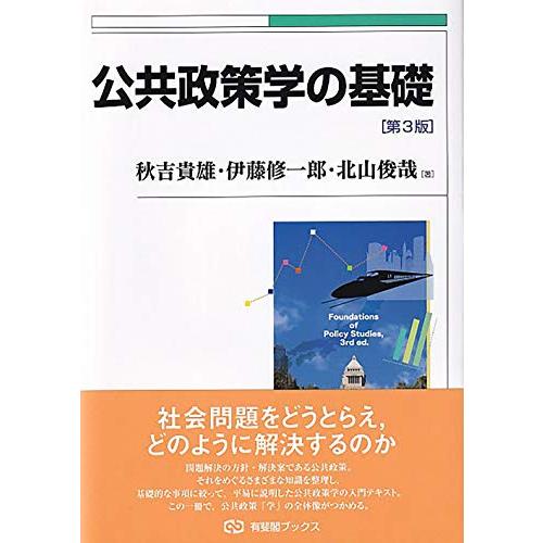 公共政策学の基礎〔第3版〕 (有斐閣ブックス 106) | 