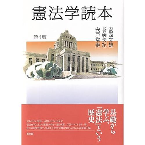 憲法学読本〔第4版〕 (単行本) | 