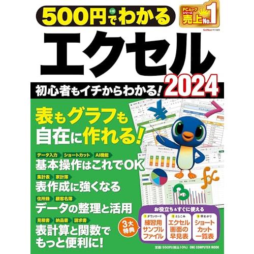 500円でわかるエクセル2024 (ONE COMPUTER MOOK) | 