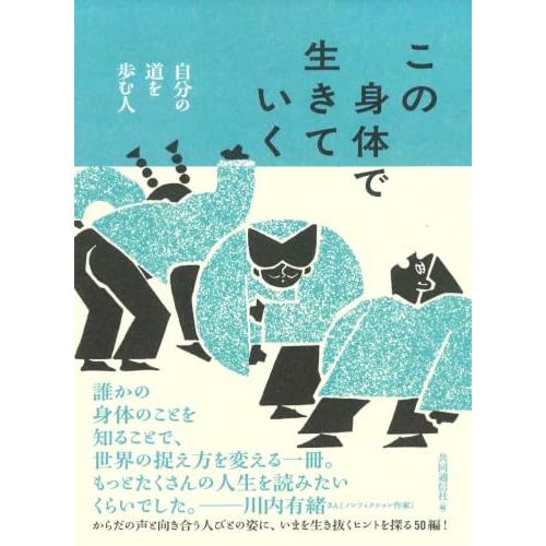 この身体で生きていく──自分の道を歩む人 | 
