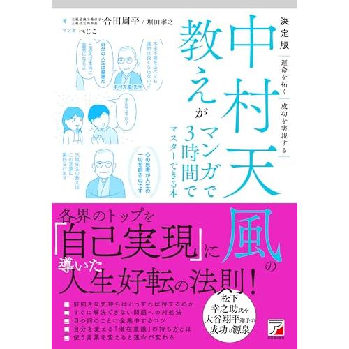 決定版 中村天風の教えがマンガで3時間でマスターできる本 | 