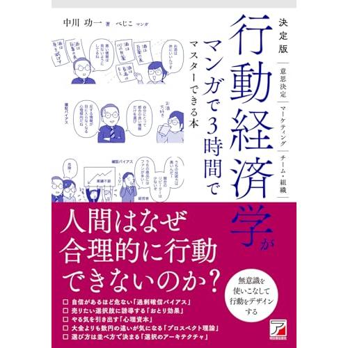 決定版 行動経済学がマンガで3時間でマスターできる本 | 