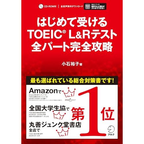 はじめて受けるTOEIC(R) L&Rテスト 全パート完全攻略【音声DL付】 | 