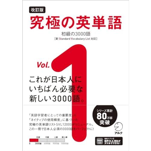改訂版 究極の英単語Vol. 1 初級の3000語［新SVL対応］[音声DL付] (究極シリーズ) | 