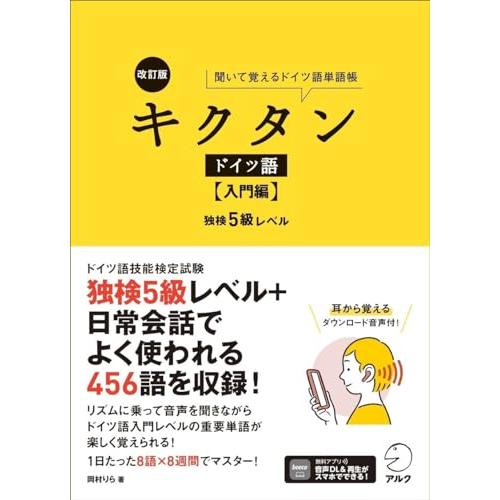 改訂版 キクタンドイツ語【入門編】独検5級レベル[音声DL付] (キクタンシリーズ) | 