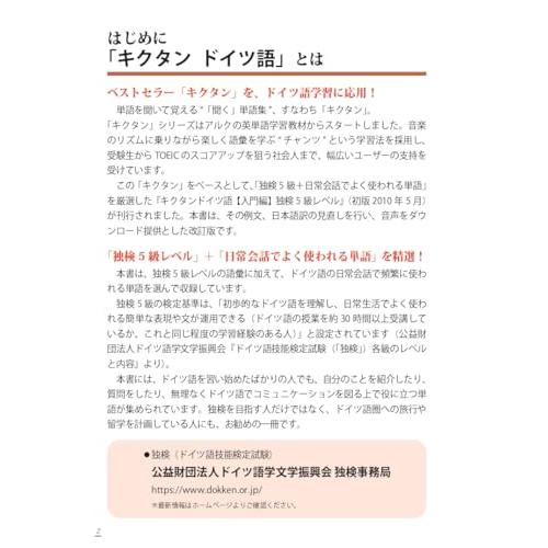 改訂版 キクタンドイツ語【入門編】独検5級レベル[音声DL付] (キクタンシリーズ) |  | 01