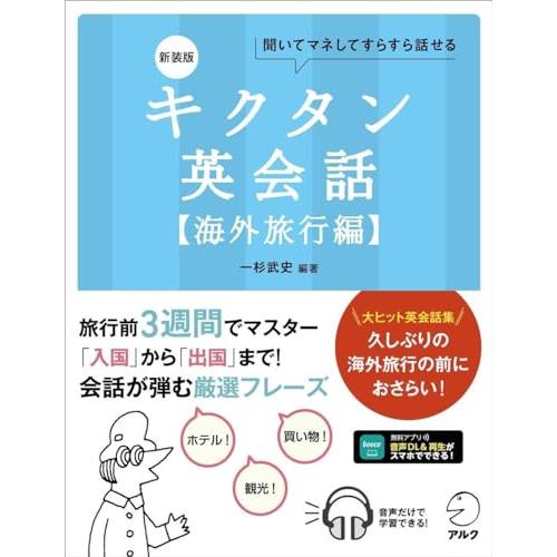 新装版 キクタン英会話【海外旅行編】~ 聞いてマネしてすらすら話せる[音声DL付] | 