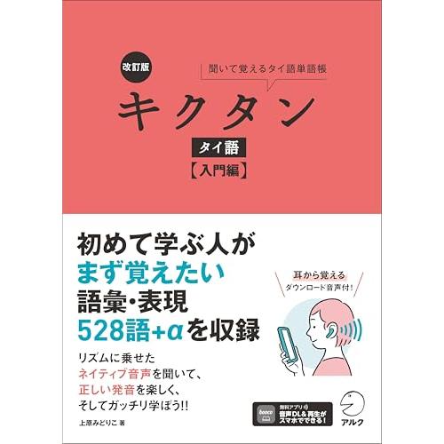 改訂版 キクタンタイ語【入門編】[音声DL付] | 