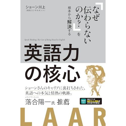 英語力の核心［音声DL付］~「なぜ伝わらないのか？」を根本から解決する~ | 