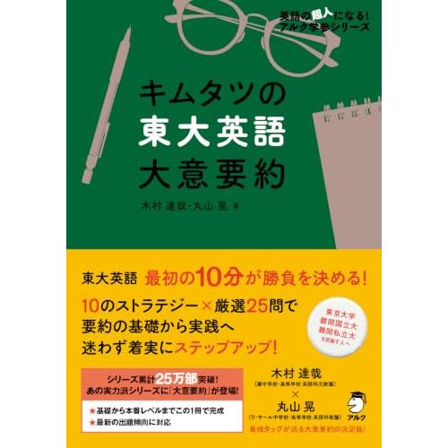 キムタツの東大英語 大意要約 (英語の超人になる!アルク学参シリーズ) | 