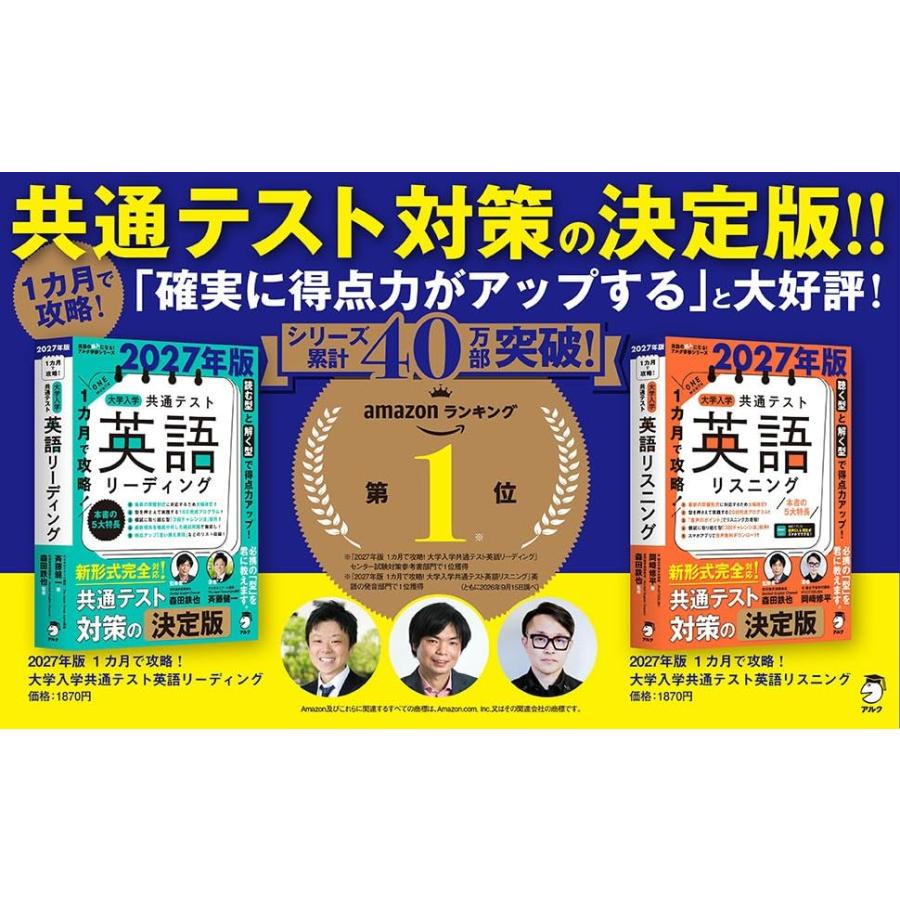 2027年版 １カ月で攻略！ 大学入学共通テスト英語リスニング[音声DL付] (英語の超人になる!アルク学参シリーズ) |  | 01